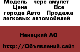  › Модель ­ чере амулет › Цена ­ 130 000 - Все города Авто » Продажа легковых автомобилей   . Ненецкий АО